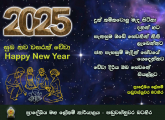 2025 නව වසර සඳහා රාජකාරී ආරම්භ කිරීම